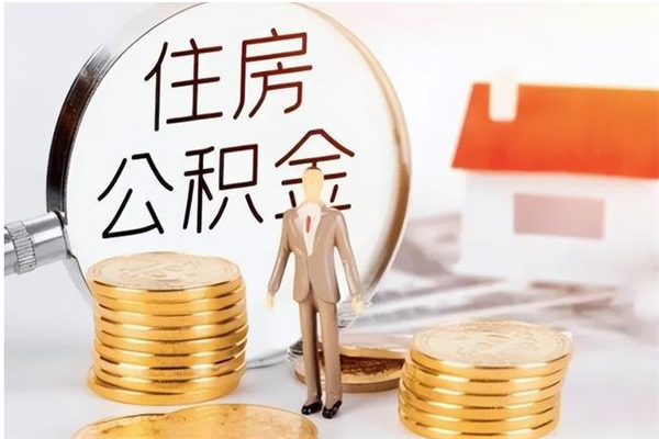 汉川离职后是不是可以取公积金（离职后可取公积金吗）