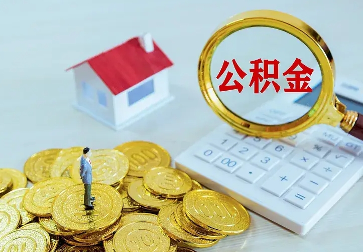 汉川公积金怎么才能取出（怎么取住房公积金的钱）