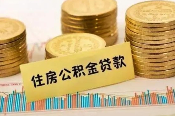 汉川离职公积金停交后能取来吗（离职后住房公积金断交以前交的会失效吗）