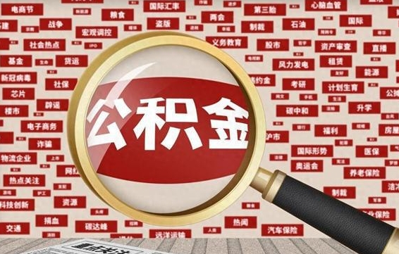 汉川离职了可以取出公积金吗（离职了可以把公积金提取出来吗）