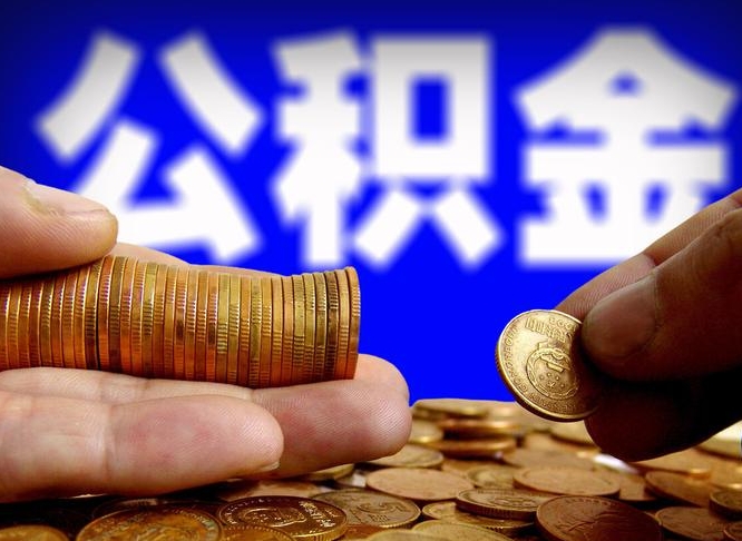 汉川封存的公积金如何体取（封存后公积金提取办法）